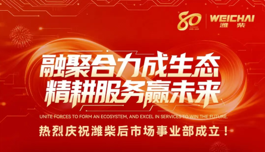 融聚合力成生态，精耕服务赢未来！热烈庆祝潍柴后市场事业部成立！