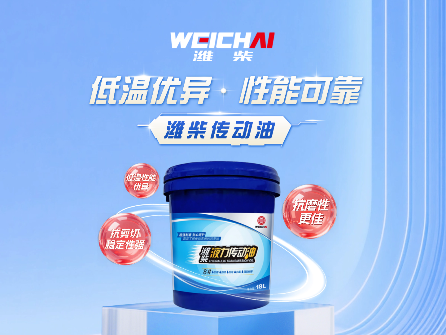 潍柴液力传动油，全工况硬核守护