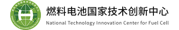 Shandong Guochuang Fuel Cell Technology Innovation Center Co., Ltd.